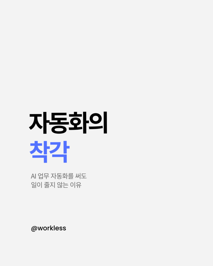 AI 업무 자동화와 업무 구조