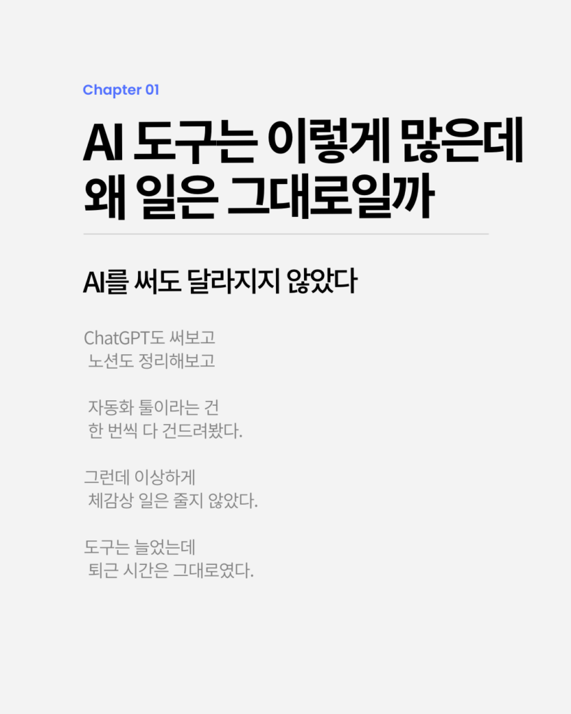 AI 업무 자동화가 실패하는 이유