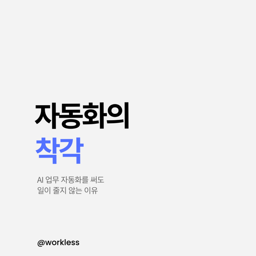 AI 업무 자동화를 도입했는데 왜 일은 그대로일까? 실무 자동화 기준