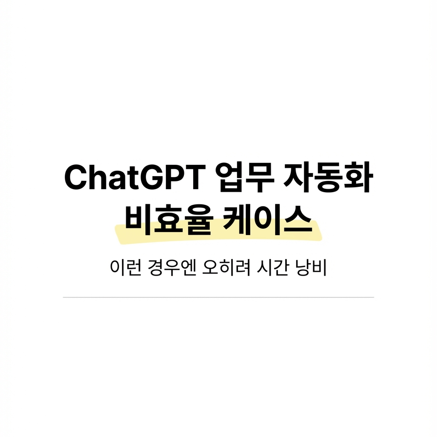 ChatGPT 업무 자동화, 이런 경우엔 오히려 비효율적이다