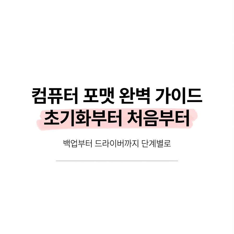 컴퓨터 포맷하는 법 완벽 가이드 – 초기화부터 처음부터까지