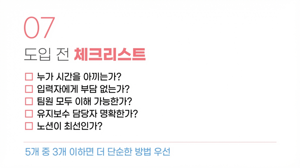 도입 전 체크리스트