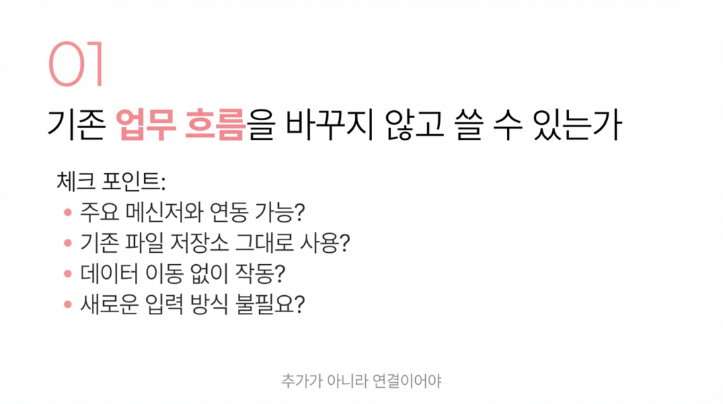 기존 업무 흐름을 바꾸지 않고 쓸 수 있는가