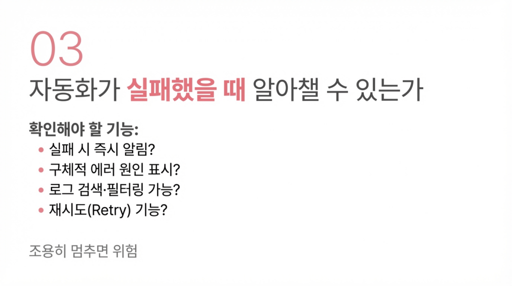 자동화가 실패했을 때 알아챌 수 있는가