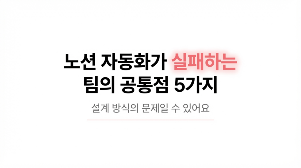 노션 자동화가 실패하는 팀의 공통점 5가지