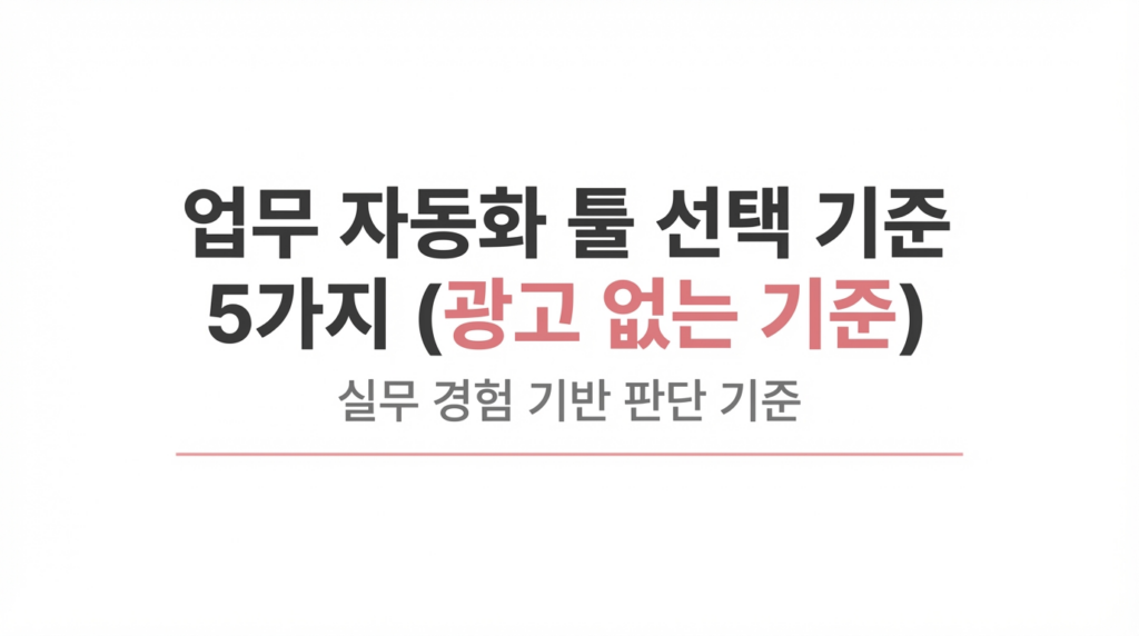 업무 자동화 툴 선택 기준 5가지 (광고 없는 기준)