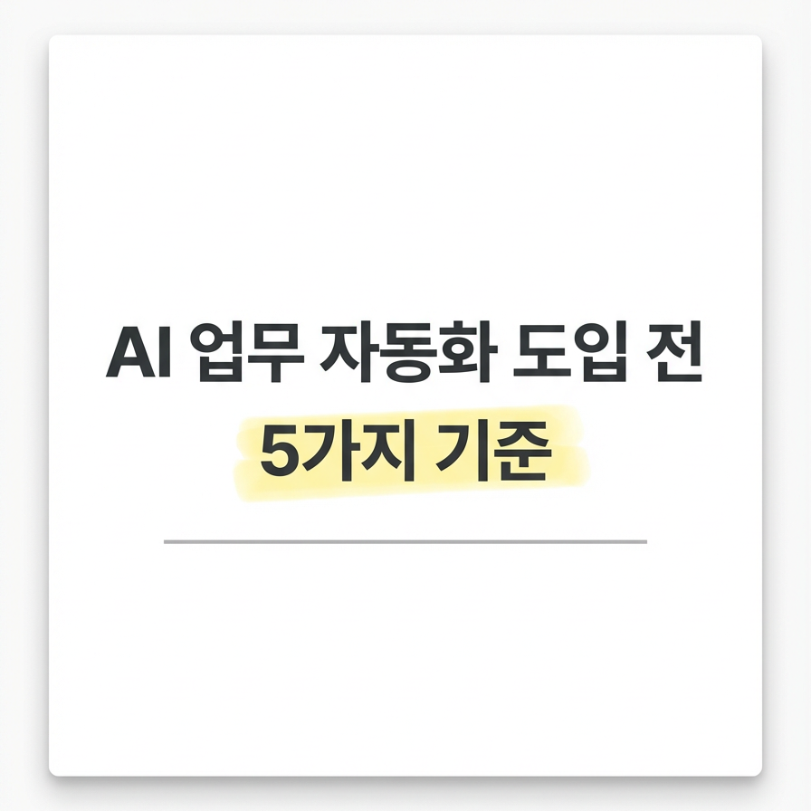 AI 업무 자동화 도입 전 반드시 정리해야 할 5가지 기준