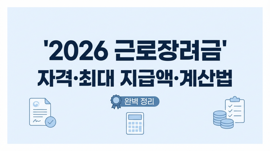 2026년 근로장려금 신청 자격 썸네일 이미지