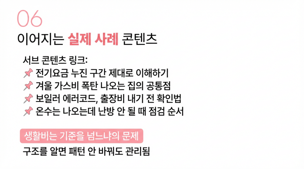 전기요금·가스비·보일러 관련 실제 사례 콘텐츠